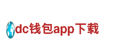 玩转dc钱包app下载，开启广告新时代！
